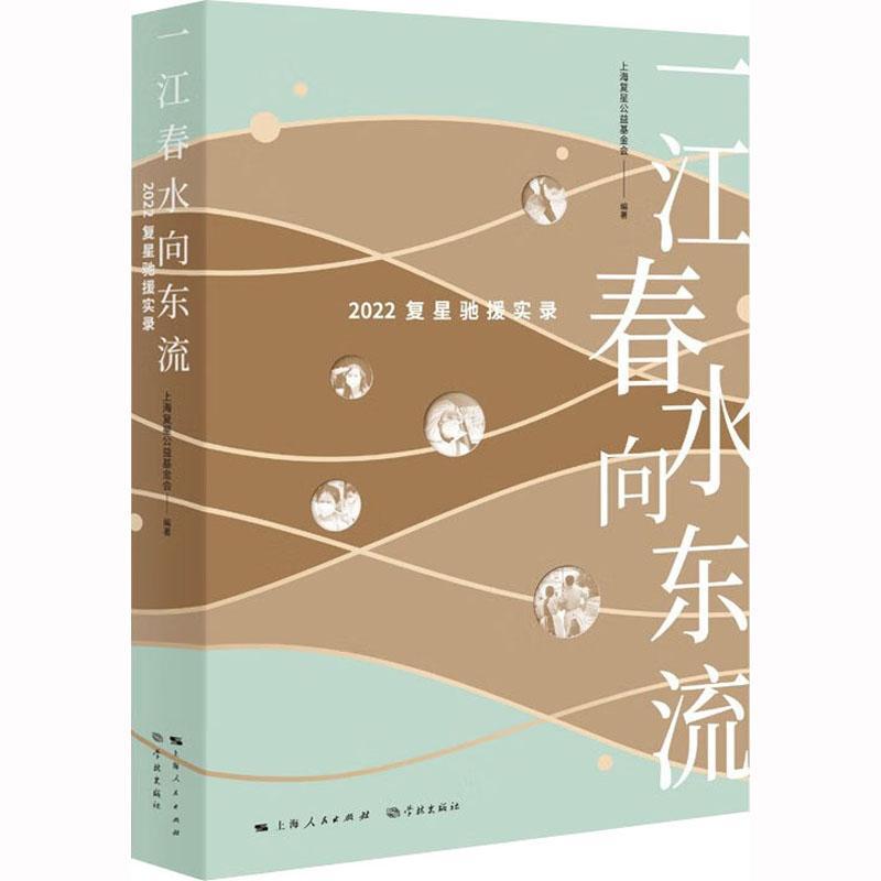 全新正版一江春水向东流:2022复星驰援实录上海复星公益基金会学林出版社现货