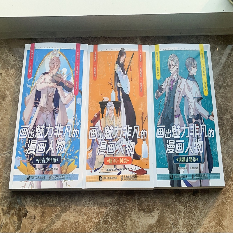 国图书店全新正版画出魅力非凡的漫画人物优雅正装系+青春少年感+唯美古风意（三册）绘月工坊9787115601575人民邮电