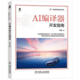 AI编译器开发指南汪岩机械工业出版 全新正版 社 现货