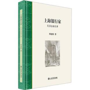 【国图书店】全新正版上海银行家:民国金融往事邢建榕, 著9787545824544