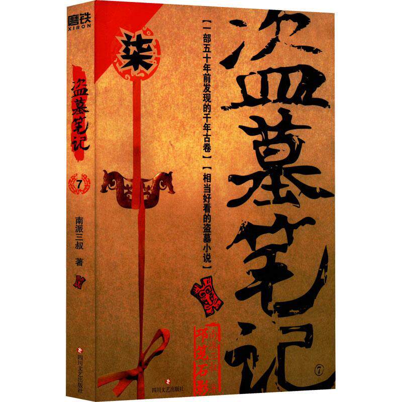 全新正版 盗墓笔记7:南派三叔四川文艺出版社有限公司 现货