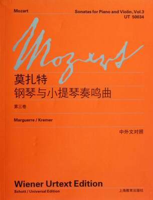 正常发货 正版 莫扎特钢琴与小提琴奏鸣曲-第三卷-中外文对照 活尔夫冈·阿马德乌斯·莫扎特 书店 外国音乐作品书籍