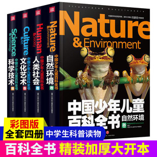 社 16岁中小学生科普知识百科书籍 中国少年儿童百科全书全套4册精装 自然环境文化艺术人类社会科学技术9 现货 天地出版 正版