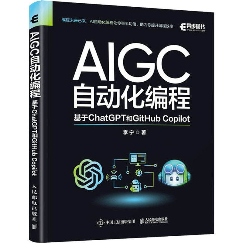 国图书店正版 AIGC自动化编程 基于ChatGPT和GitHub Copilot 李宁 著 9787115625236 人民邮电出版社