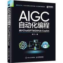 国图书店正版 AIGC自动化编程 基于ChatGPT和GitHub Copilot 李宁 著 9787115625236 人民邮电出版社