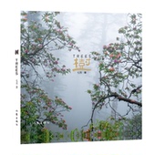 9787521233100 树七月 国图书店 全新正版