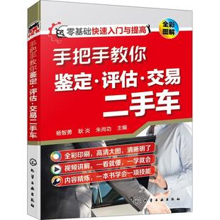 杨智勇化学工业出版 全新正版 手把手教你鉴定评估交易车 全彩图解 社汽车鉴定汽车价格评估汽车商品交现货