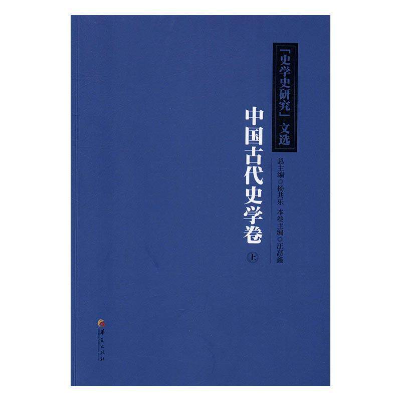 全新正版 《史学史研究》文选:上:中国古代史学卷汪高鑫华夏出版社史学史文集现货