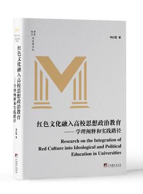 【国图书店】全新正版红色文化融入高校思想政治教育 : 学理阐释和实践韦红霞著 著9787511747075中央编译出版社