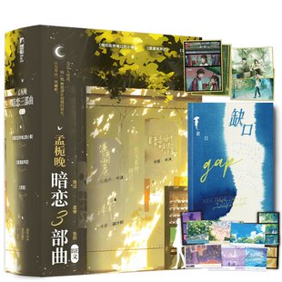 孟栀晚9787221183248贵州人民 校园悲文礼盒 国图书店全新正版 孟栀晚暗恋三部曲
