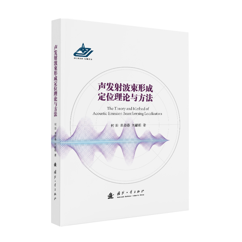 【国图书店】全新正版声发波束形成定位理论与方法何田,单颖春,刘献栋 著9787118137262