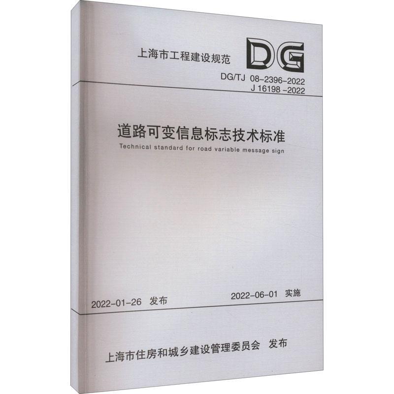 全新正版 道路可变信息标志技术标准上海市建筑建材业市场管站同济大学出版社 现货 书籍/杂志/报纸 建筑/水利（新） 原图主图