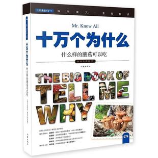 社 什么样 十万个为什么 委会组织写作家出版 074 探索 全新正版 指尖上 现货 蘑菇可以吃