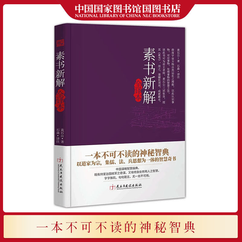 素书新解全译本 黄石公著 以道家为宗集儒法兵思想为一体的智慧奇书