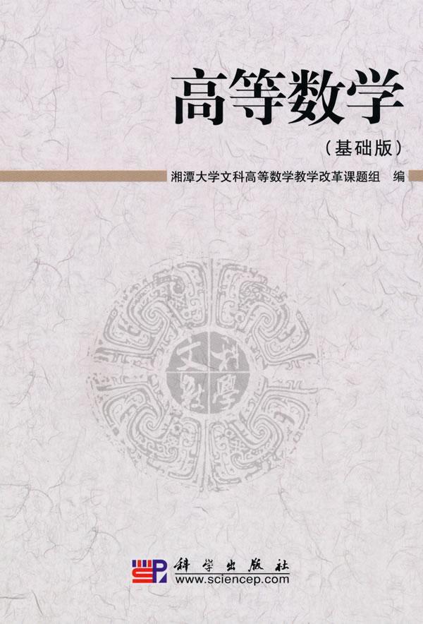 全新正版高等数学:基础版湘潭大学文科高等数学教学改革课科学出版社高等数学高等学校教材现货