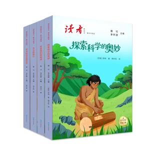 【国图书店】 读者新语文·整本书阅读四年级下册套装：看看我们的地球+爷爷的爷爷哪里来+灰尘的旅行+探索科学的奥秘