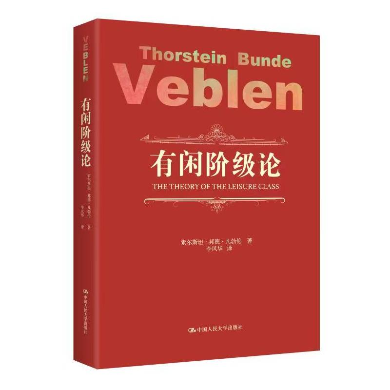 【国图书店】全新正版有闲阶级论索尔斯坦·邦德·凡勃伦 著9787300242699