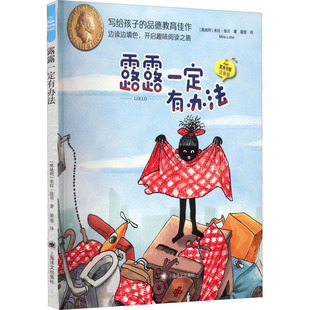 露露一定有办法 上海译文出版 奥 9787532790333 社 米拉·洛贝 国图书店正版