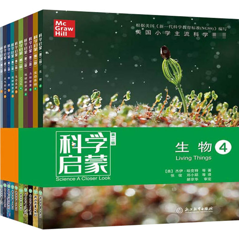 国图书店全新正版科学启蒙礼盒装(4-5共10册第2版)赠学习笔记杰伊·哈克特9787572201189浙江教育出版社