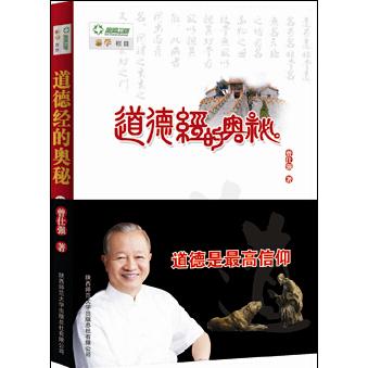 国图书店正版 道德经的奥秘 曾仕强 9787561367186 陕西师范大学出版社