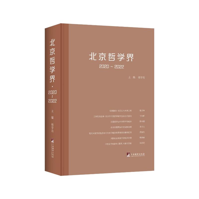 【国图书店】全新正版北京哲学界·2020~2022杨学功 著9787511749130