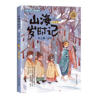 全新正版 山海岁时记-冬之神·玄冥(全彩)毛岸羲四川文艺出版社 现货