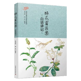 楊倫編著9787504681461中國(guó)科學(xué)技術(shù)出版 社 白話講記孫洪彪 醉花窗醫(yī)案 國(guó)圖書店 全新正版