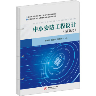 中小安防工程设计 活页式 余莉琪 匡华清 全新正版 黄超民 编9787577215723 国图书店