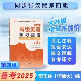 国图书店全新正版张汉熙高级英语（第四版）学习指南（第2册）词汇注释、中文译文、习题解析李正林9787561290781