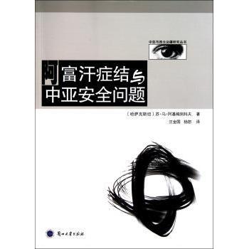 【国图书店】全新正版阿富汗症结与中亚安全问题[哈萨克斯坦]苏·马·阿基姆别科夫著9787311035853兰州大学出版社