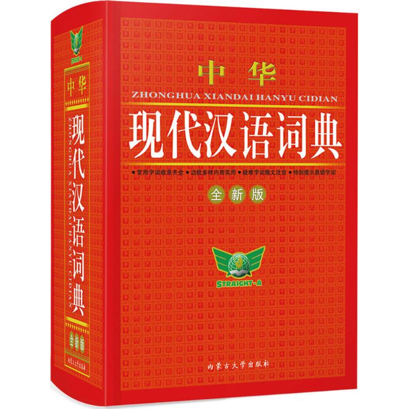 国图书店正版 中华现代汉语词典 博古今 主编 9787811151282 内蒙古大学出版社