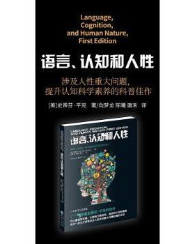 【国图书店】全新正版语言、认知和人(美)史蒂芬·平克(Steven Pinker)著9787229199241