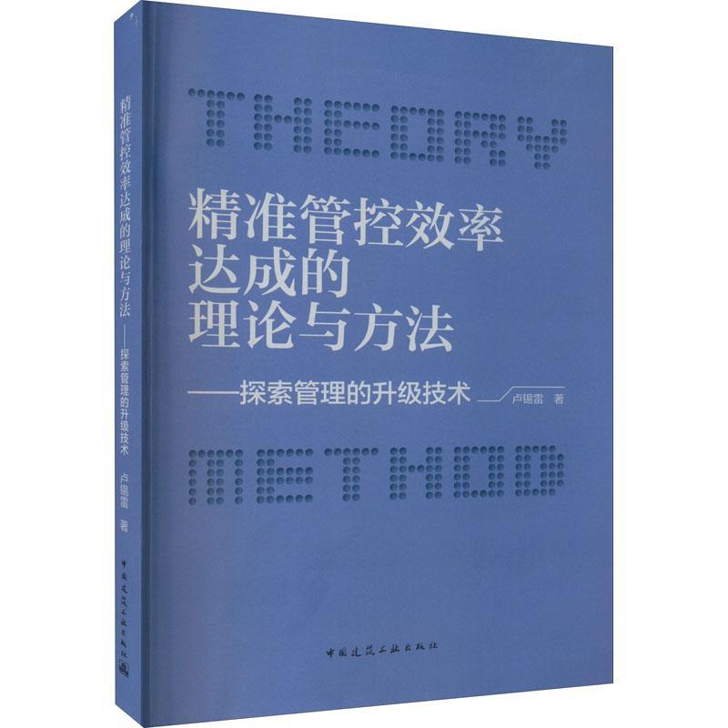全新正版管控效率达成的理论与方法:探索管理的升级技术卢锡雷中国建筑工业出版社现货