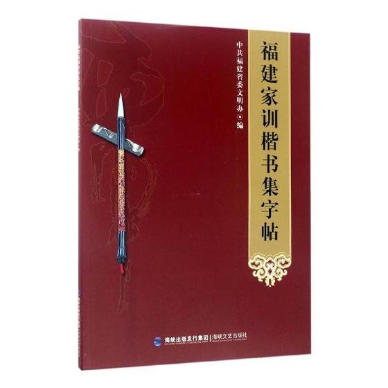 福建家训楷书集字帖中共福建省委文明办中国近现代小说书籍国家图书馆书店正版