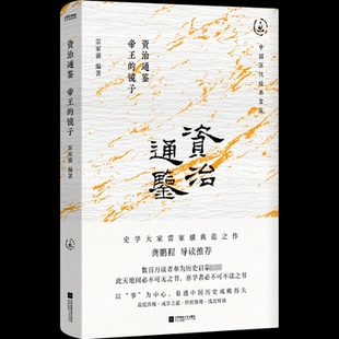 镜子 雷家骥 编 国图书店正版 江苏凤凰文艺出版 帝王 9787559486417 社 资治通鉴
