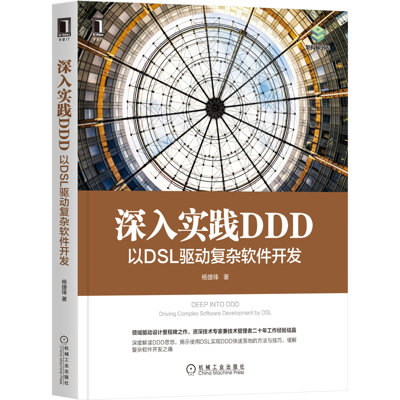 【国图书店】全新正版深入实践DDD:以DSL驱动复杂软件开发:driving complex software development by DSL杨捷锋9787111677710