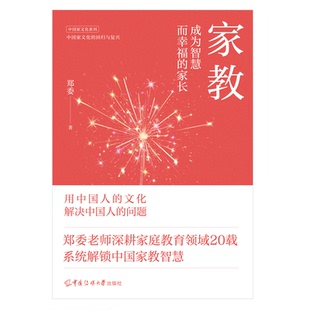 【国图书店】家教：成为智慧而幸福的家长郑委|9787565740213全新正版