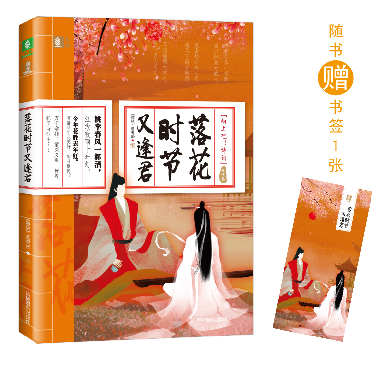 【国图书店】全新正版向上吧！诗词：落花时节又逢君（友情卷）《意林》图书部编9787549839018