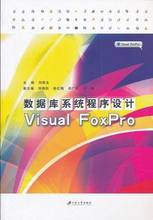 数据库系统程序设计 全新正版 社 FoxPro刘秋生江苏大学出版 现货 Visual