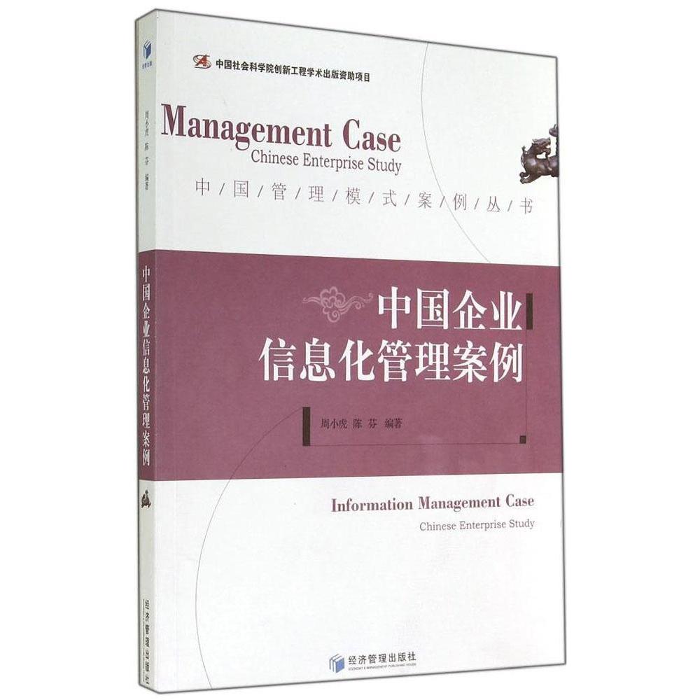 国图书店正版 中国企业信息化管理案例 周小虎, 陈芬编著 9787509629857 经济管理出版社