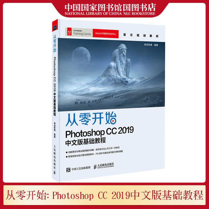 从零开始 Photoshop CC 2019中文版基础教程 神龙影像 电