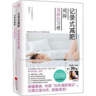 【国图书店】全新正版记录式减肥:戒掉发胖的习惯(日)本岛彩帆里著9787559427939