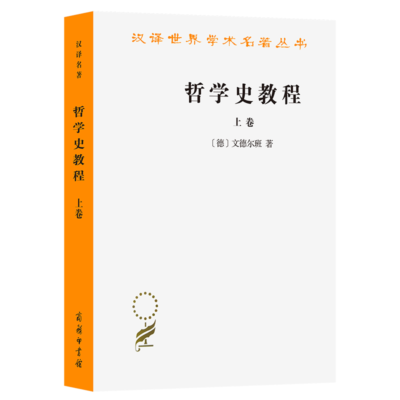 【国图书店】全新正版哲学史教程(上卷)[德]文德尔班 著 著 罗达仁 译 译9787100005265