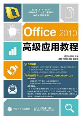 全新正版 Office 2010应用教程杨学林人民邮电出版社办公自动化应用软件高等学校教材现货