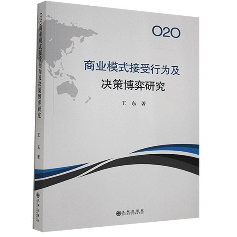 全新正版 O2O商业模式接受行为及决策博弈研究王东九州出版社网络营销商业模式研究现货