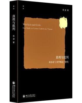 【国图书店】真理与批判:阿多诺《美学理论》研究:Eine Studie Zu Adornos Asthetischer Theorie陈波著9787569062137全新正版