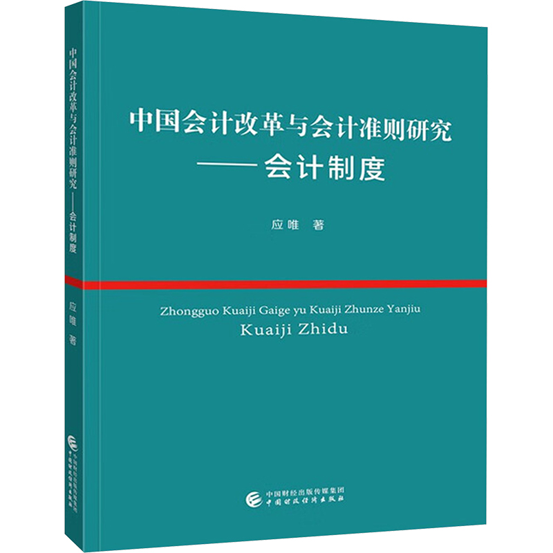 【国图书店】全新正版中国会计改革与会计准则研究——会计制度应唯 著9787522336756中国财政经济出版社