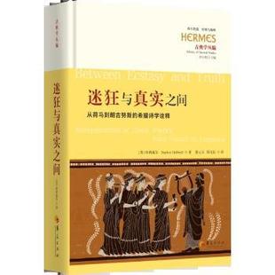 譯 Stephen 張?jiān)铺?哈利威爾 英 迷狂與真實(shí)之間——從荷馬到朗吉努斯 邢北辰 希臘詩學(xué)詮釋 Halliwell 國圖書店 全新正版 著