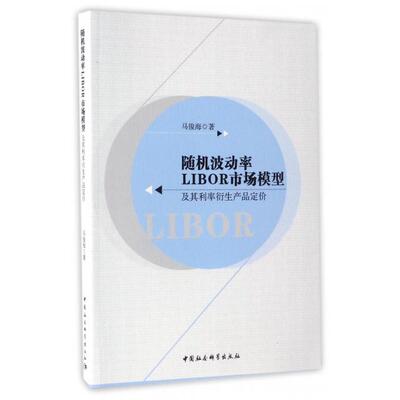 【国图书店】全新正版随机波动率LIBOR市场模型及其利率衍生产品定价马俊海著9787516192931中国社会科学出版社