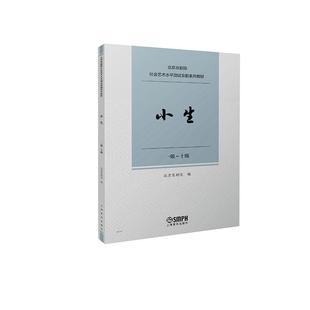 十级 小生北京京剧院上海音乐出版 北京京剧院社会艺术水平测试京剧系列教材 社 现货 一级 全新正版